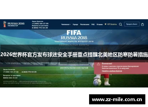 2026世界杯官方发布球迷安全手册重点提醒北美地区防寒防暑措施 2026世界杯官方发布球迷安全手册重点提醒北美地区防寒防暑措施