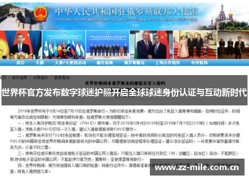 世界杯官方发布数字球迷护照开启全球球迷身份认证与互动新时代 世界杯官方发布数字球迷护照开启全球球迷身份认证与互动新时代