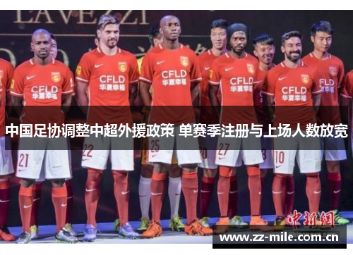 中国足协调整中超外援政策 单赛季注册与上场人数放宽