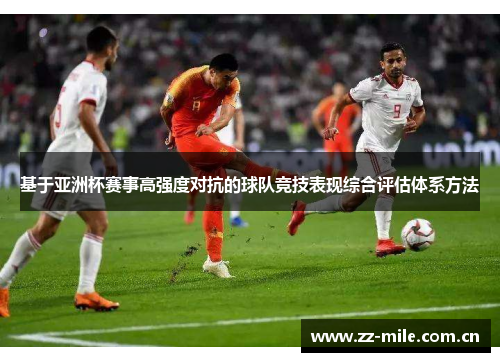 基于亚洲杯赛事高强度对抗的球队竞技表现综合评估体系方法