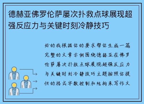 德赫亚佛罗伦萨屡次扑救点球展现超强反应力与关键时刻冷静技巧 德赫亚佛罗伦萨屡次扑救点球展现超强反应力与关键时刻冷静技巧