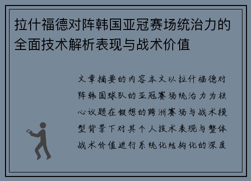 拉什福德对阵韩国亚冠赛场统治力的全面技术解析表现与战术价值
