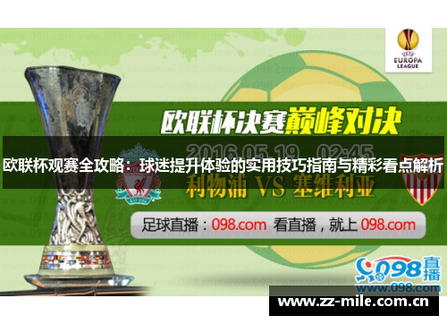 欧联杯观赛全攻略：球迷提升体验的实用技巧指南与精彩看点解析