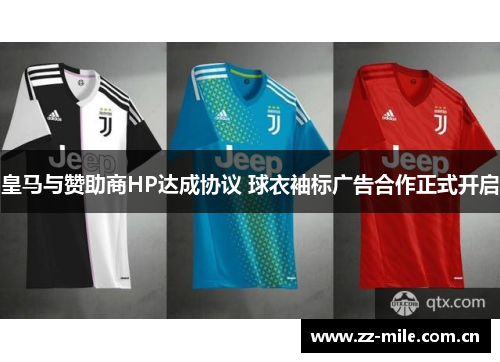 皇马与赞助商HP达成协议 球衣袖标广告合作正式开启