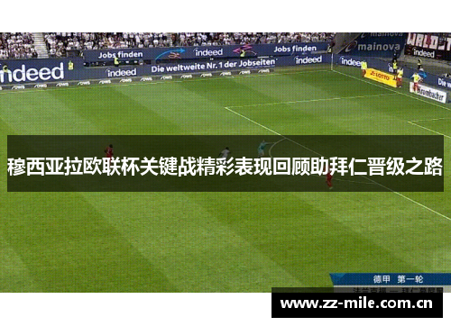 穆西亚拉欧联杯关键战精彩表现回顾助拜仁晋级之路 穆西亚拉欧联杯关键战精彩表现回顾助拜仁晋级之路