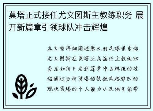 莫塔正式接任尤文图斯主教练职务 展开新篇章引领球队冲击辉煌