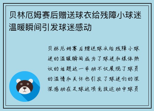 贝林厄姆赛后赠送球衣给残障小球迷温暖瞬间引发球迷感动 贝林厄姆赛后赠送球衣给残障小球迷温暖瞬间引发球迷感动