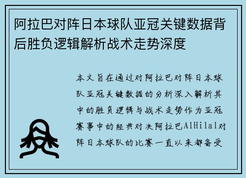 阿拉巴对阵日本球队亚冠关键数据背后胜负逻辑解析战术走势深度 阿拉巴对阵日本球队亚冠关键数据背后胜负逻辑解析战术走势深度