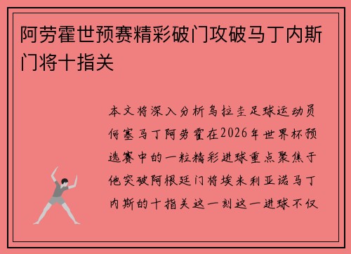 阿劳霍世预赛精彩破门攻破马丁内斯门将十指关 阿劳霍世预赛精彩破门攻破马丁内斯门将十指关