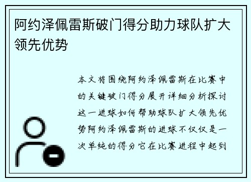 阿约泽佩雷斯破门得分助力球队扩大领先优势
