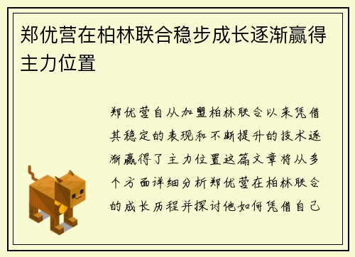 郑优营在柏林联合稳步成长逐渐赢得主力位置 郑优营在柏林联合稳步成长逐渐赢得主力位置