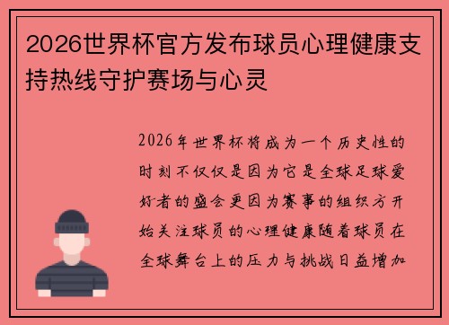 2026世界杯官方发布球员心理健康支持热线守护赛场与心灵