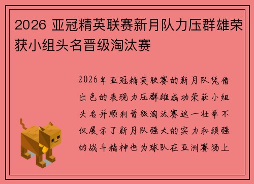 2026 亚冠精英联赛新月队力压群雄荣获小组头名晋级淘汰赛