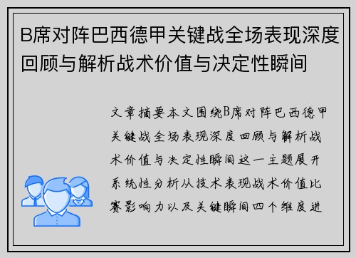 B席对阵巴西德甲关键战全场表现深度回顾与解析战术价值与决定性瞬间 B席对阵巴西德甲关键战全场表现深度回顾与解析战术价值与决定性瞬间