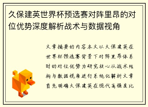 久保建英世界杯预选赛对阵里昂的对位优势深度解析战术与数据视角