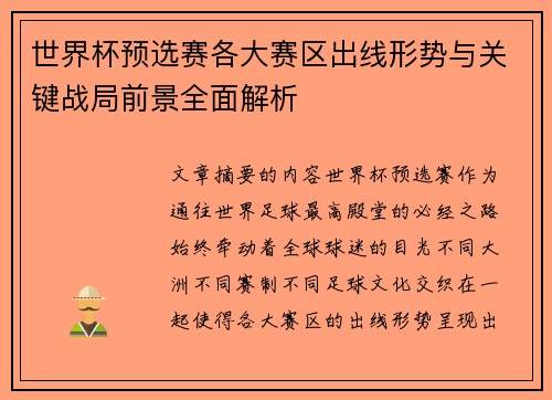 世界杯预选赛各大赛区出线形势与关键战局前景全面解析 世界杯预选赛各大赛区出线形势与关键战局前景全面解析