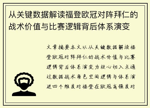 从关键数据解读福登欧冠对阵拜仁的战术价值与比赛逻辑背后体系演变