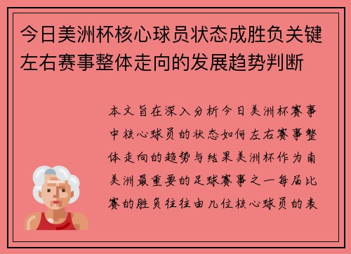 今日美洲杯核心球员状态成胜负关键左右赛事整体走向的发展趋势判断