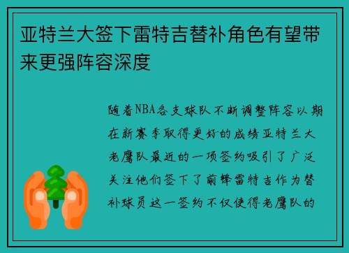 亚特兰大签下雷特吉替补角色有望带来更强阵容深度