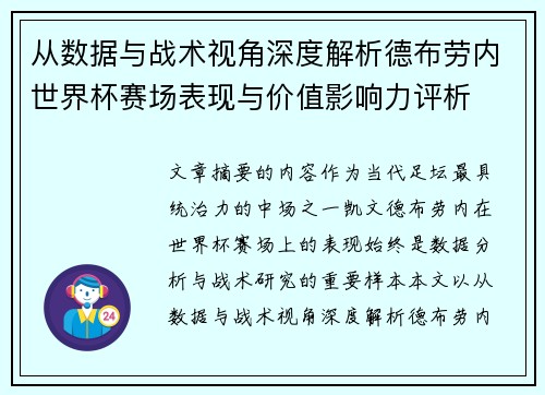 从数据与战术视角深度解析德布劳内世界杯赛场表现与价值影响力评析 从数据与战术视角深度解析德布劳内世界杯赛场表现与价值影响力评析