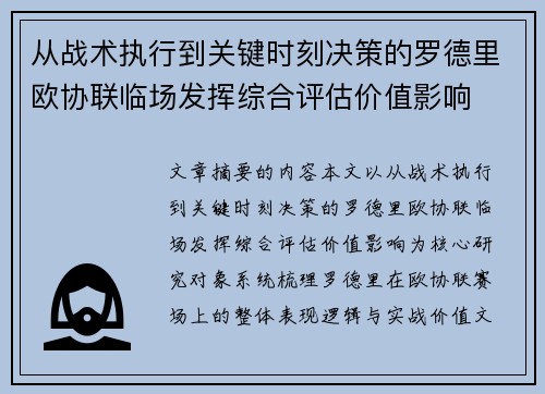 从战术执行到关键时刻决策的罗德里欧协联临场发挥综合评估价值影响 从战术执行到关键时刻决策的罗德里欧协联临场发挥综合评估价值影响