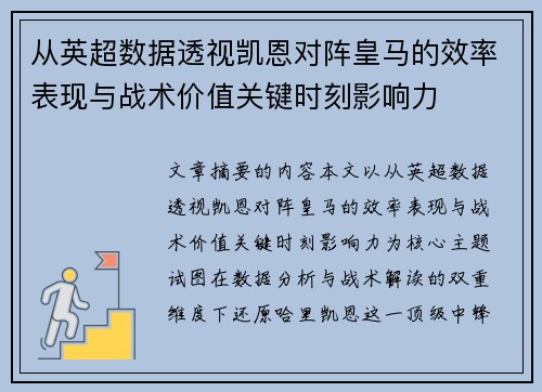 从英超数据透视凯恩对阵皇马的效率表现与战术价值关键时刻影响力