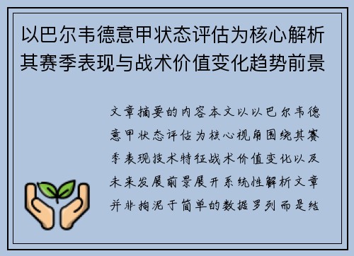 以巴尔韦德意甲状态评估为核心解析其赛季表现与战术价值变化趋势前景 以巴尔韦德意甲状态评估为核心解析其赛季表现与战术价值变化趋势前景