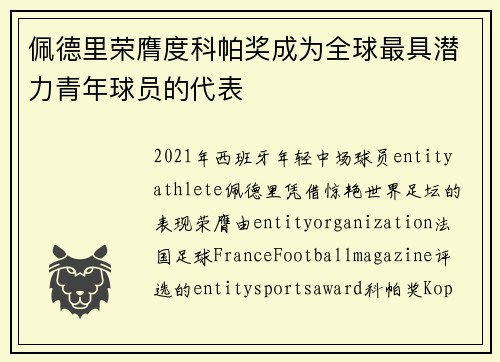 佩德里荣膺度科帕奖成为全球最具潜力青年球员的代表 佩德里荣膺度科帕奖成为全球最具潜力青年球员的代表