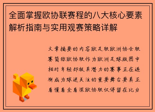 全面掌握欧协联赛程的八大核心要素解析指南与实用观赛策略详解 全面掌握欧协联赛程的八大核心要素解析指南与实用观赛策略详解