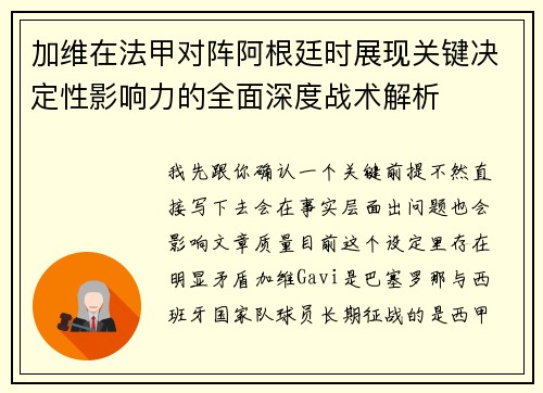 加维在法甲对阵阿根廷时展现关键决定性影响力的全面深度战术解析