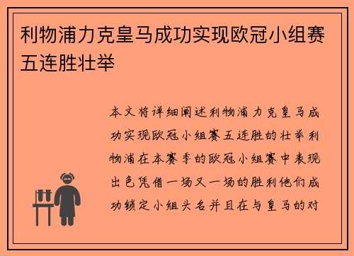 利物浦力克皇马成功实现欧冠小组赛五连胜壮举 利物浦力克皇马成功实现欧冠小组赛五连胜壮举