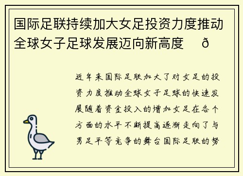 国际足联持续加大女足投资力度推动全球女子足球发展迈向新高度 ⚽🌍
