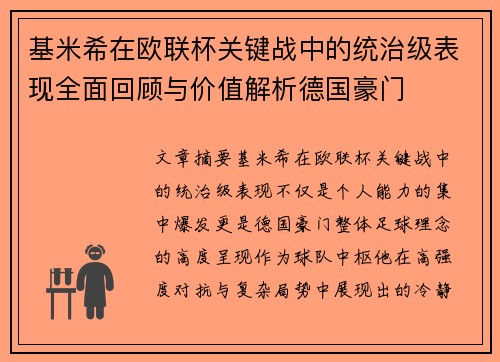 基米希在欧联杯关键战中的统治级表现全面回顾与价值解析德国豪门