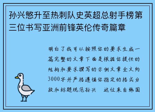 孙兴慜升至热刺队史英超总射手榜第三位书写亚洲前锋英伦传奇篇章