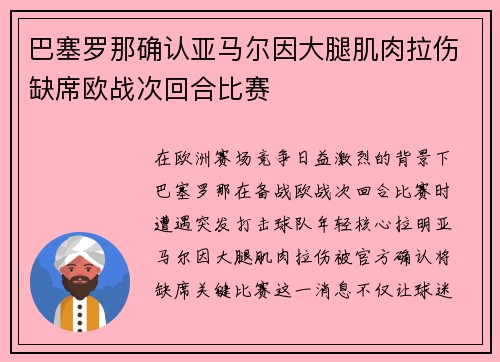 巴塞罗那确认亚马尔因大腿肌肉拉伤缺席欧战次回合比赛