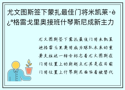 尤文图斯签下蒙扎最佳门将米凯莱·迪格雷戈里奥接班什琴斯尼成新主力