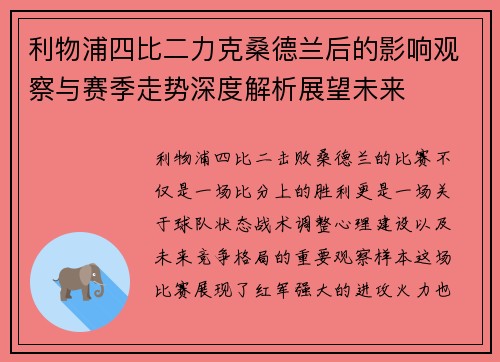 利物浦四比二力克桑德兰后的影响观察与赛季走势深度解析展望未来